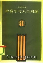 人口社会学 王胜今_人口社会学 第二版 精装,印1500册 王胜今著