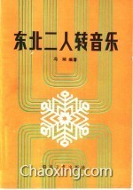 东北二人转简谱_简谱 东北二人转10首选段曲谱,来看看这些二人转你有没有见过(3)