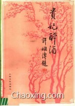 贵妃醉酒京剧简谱_海岛冰轮初转腾 京剧 贵妃醉酒 杨玉环唱段(2)