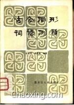 什么形释成语_成语故事图片