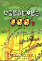 小学校园歌曲100首