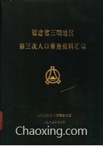 三明市人口普查_中国三明 每个公民都是人口普查的一分子