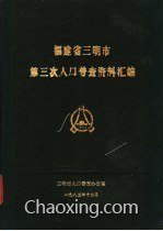 三明市人口普查_中国三明 每个公民都是人口普查的一分子