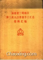 三明市人口普查_中国三明 每个公民都是人口普查的一分子