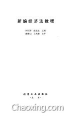 新编经济法教程_新编经济法教程图片