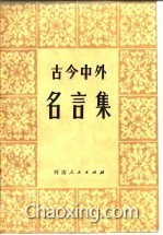 什么今中外成语_成语故事图片(2)