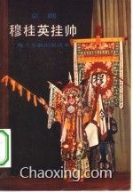 穆桂英挂帅曲谱山东(2)