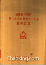 三明市人口普查_中国三明 每个公民都是人口普查的一分子