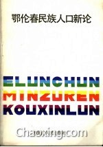 人口科学发展新论_人口科学发展新论 2011