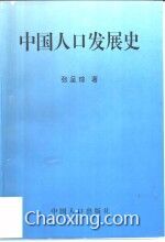 中国人口发展史_中国人口发展史