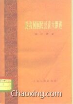 大跃进前的国家gdp_大跃进前后时期材料 论国民经济发展中用两条腿走路的问题 初编